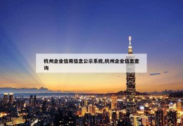 杭州企业信用信息公示系统,杭州企业信息查询